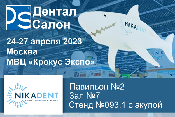 Приглашаем на выставку Dental Salon 2023