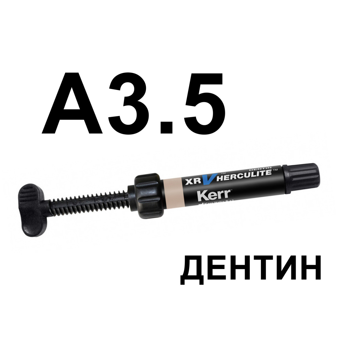 Геркулайт XRV (Herculite XRV), A3,5, дентин, шприц, 5г, 7722877, KERR