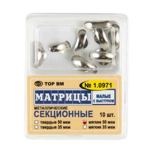 Матрицы МЯГКИЕ секционные малые без выступа 35 мкм #1.0972, ТОР ВМ