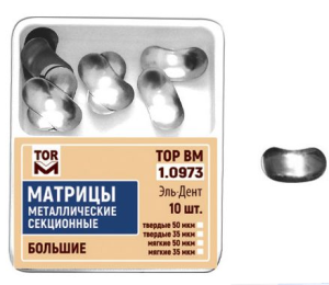Матрицы секционные большие без выступа 35мкм #1.0973, ТОР ВМ