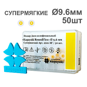 Диски полир RoundFlex №2021SF супермягкие (желтый) 9,6мм (50шт), KAGAYAKI