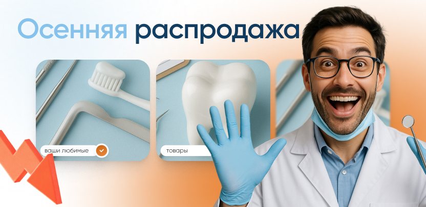 Осенняя распродажа