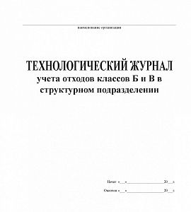 Журнал технологического учета отходов класса Б  и В структурных подразделений