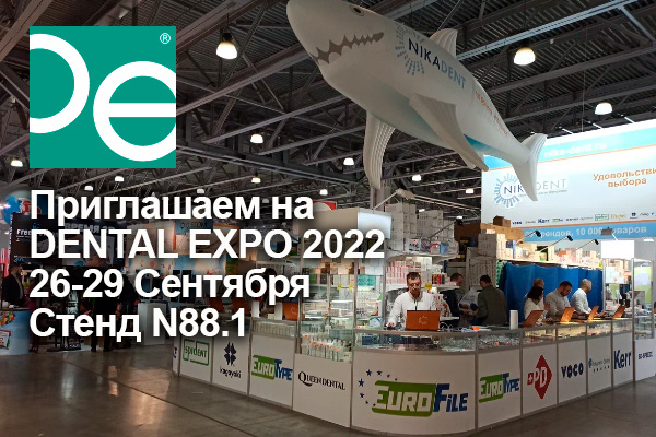 Ника Дент на выставке DENTAL EXPO 2022