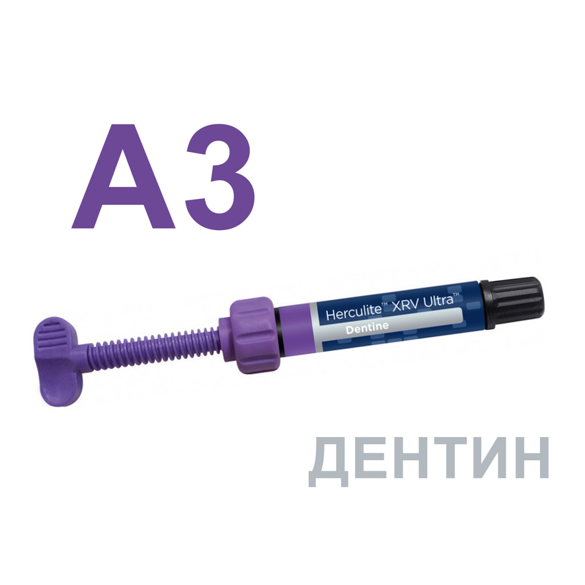 Геркулайт XRV Ультра (Herculite XRV Ultra), A3, дентин, шприц, 4г, 34020, KERR