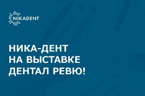 11-13 февраля: Ника-Дент на выставке Дентал-Ревю!