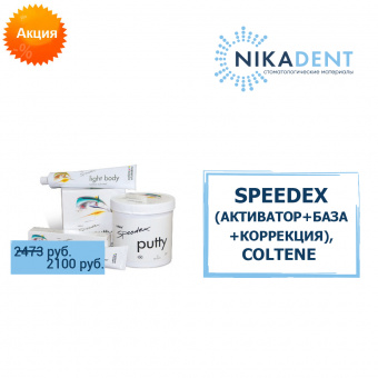 SPEEDEX набор (активатор+база+коррекция)