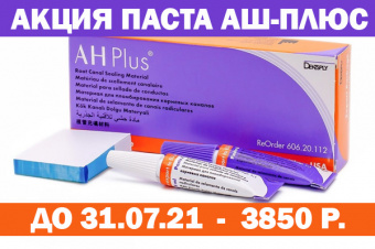 Акция АШ-плюс Dentsply июль 2021