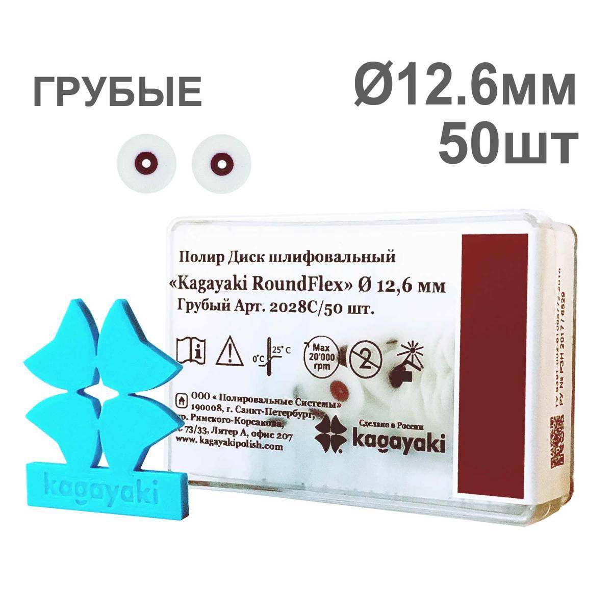 Диски полир RoundFlex №2028C/2088C грубые (бордо) 12,6мм (50шт), KAGAYAKI