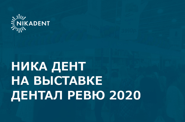 10 - 12 февраля: Приглашаем на Дентал Ревю 2020!