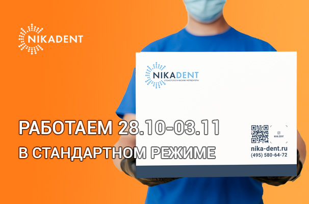 Работаем в стандартном режиме с 28.11