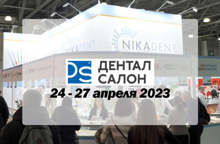 Открыта регистрация на Dental Salon 2023