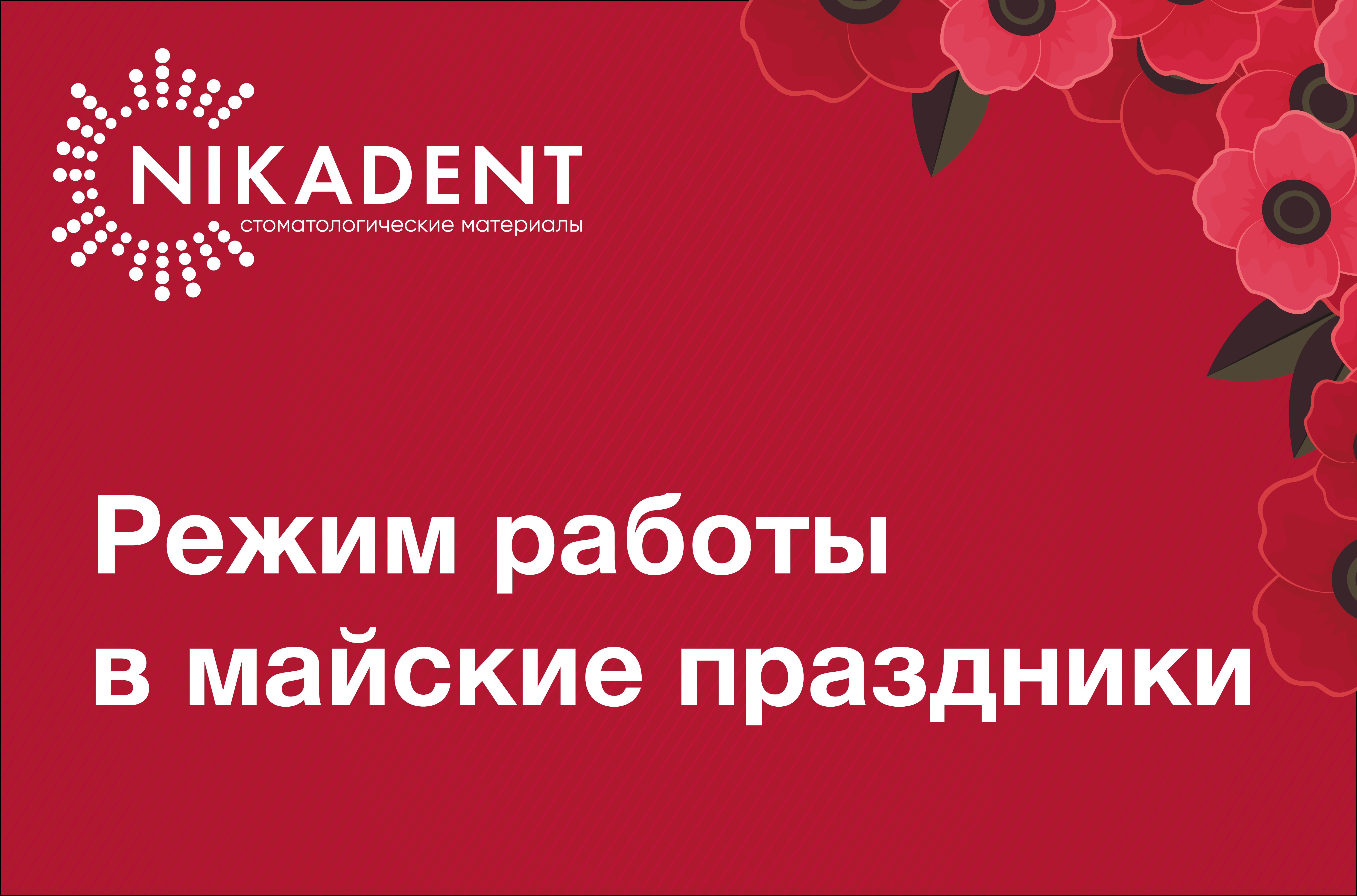 Режим работы в майские праздники 2025