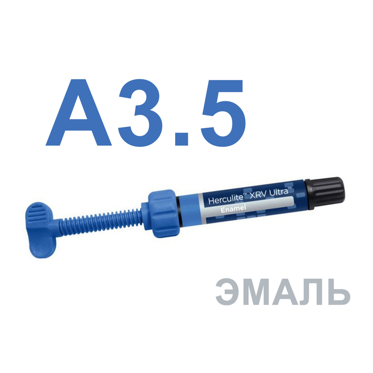 Геркулайт XRV Ультра (Herculite XRV Ultra), A3,5, эмаль, шприц, 4г, 34005, KERR