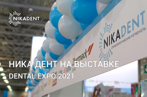 Выставка Dental Expo 2021