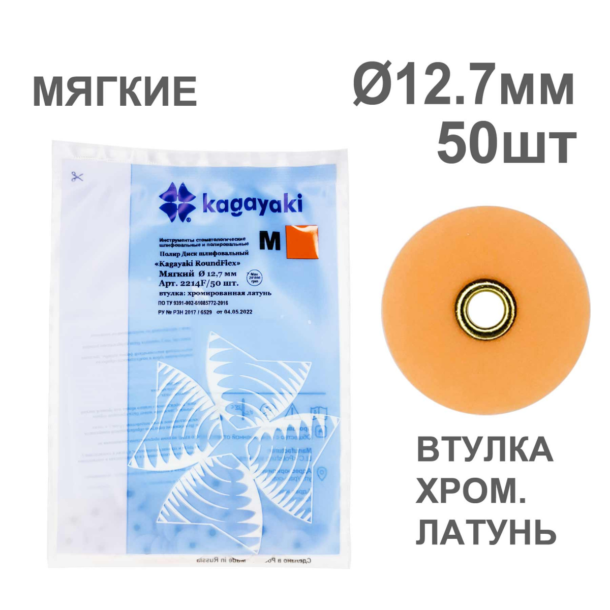 Диски полир RoundFlex №2214F/50 мягкие (оранжевые) 12,7мм (50шт), KAGAYAKI (АНАЛОГ 3М)