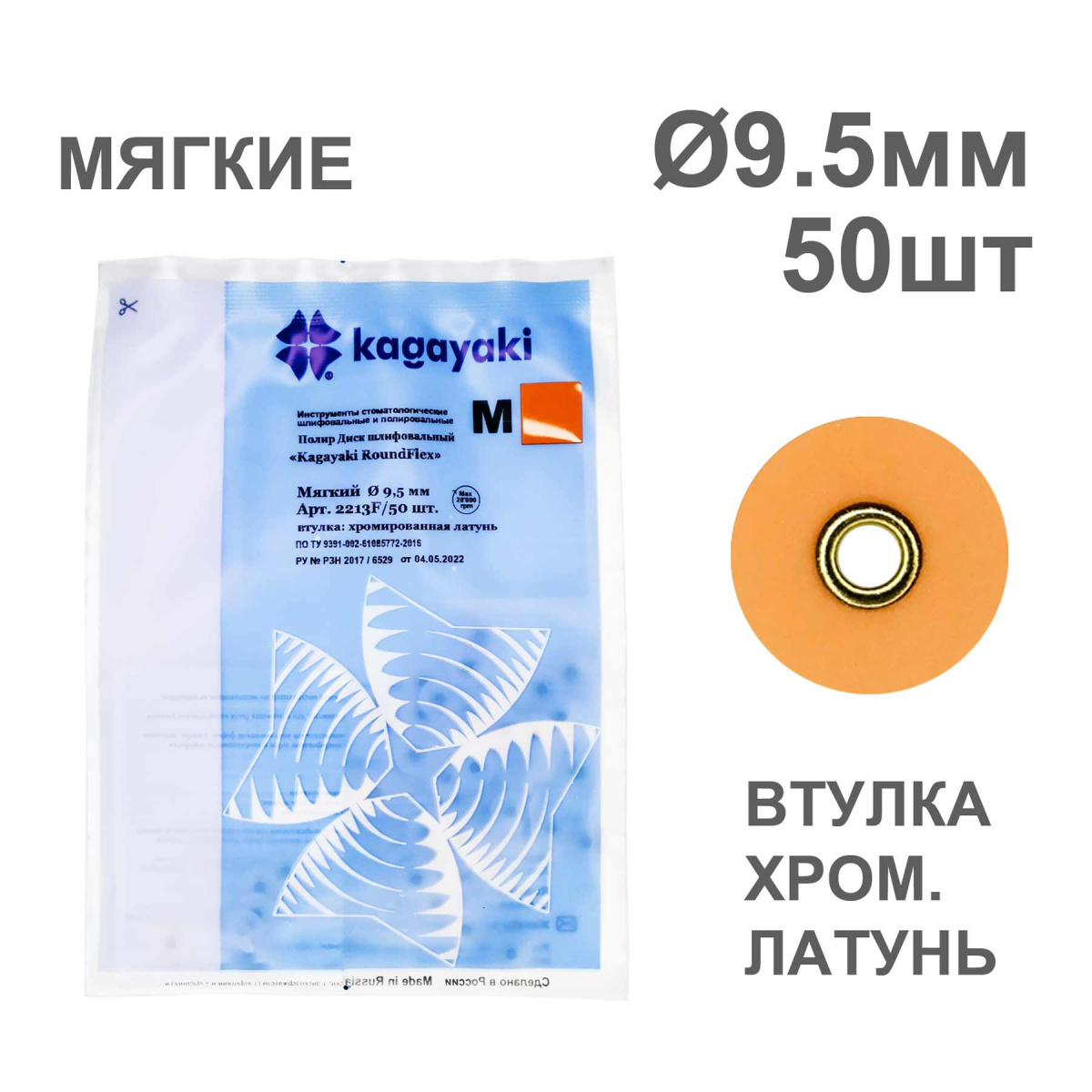 Диски полир RoundFlex №2213F/50 мягкие (оранжевые) 9,5мм (50шт), KAGAYAKI (АНАЛОГ 3М)