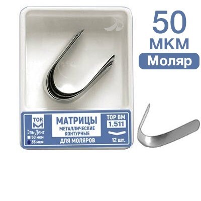 Матрицы контурные металлические для моляров 50мкм (12шт) #1.511, ТОР ВМ