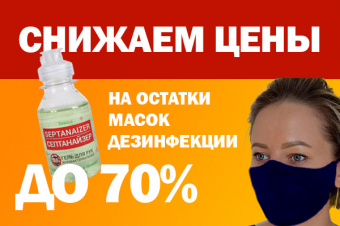 -70% на остатки масок, дезинфекции!