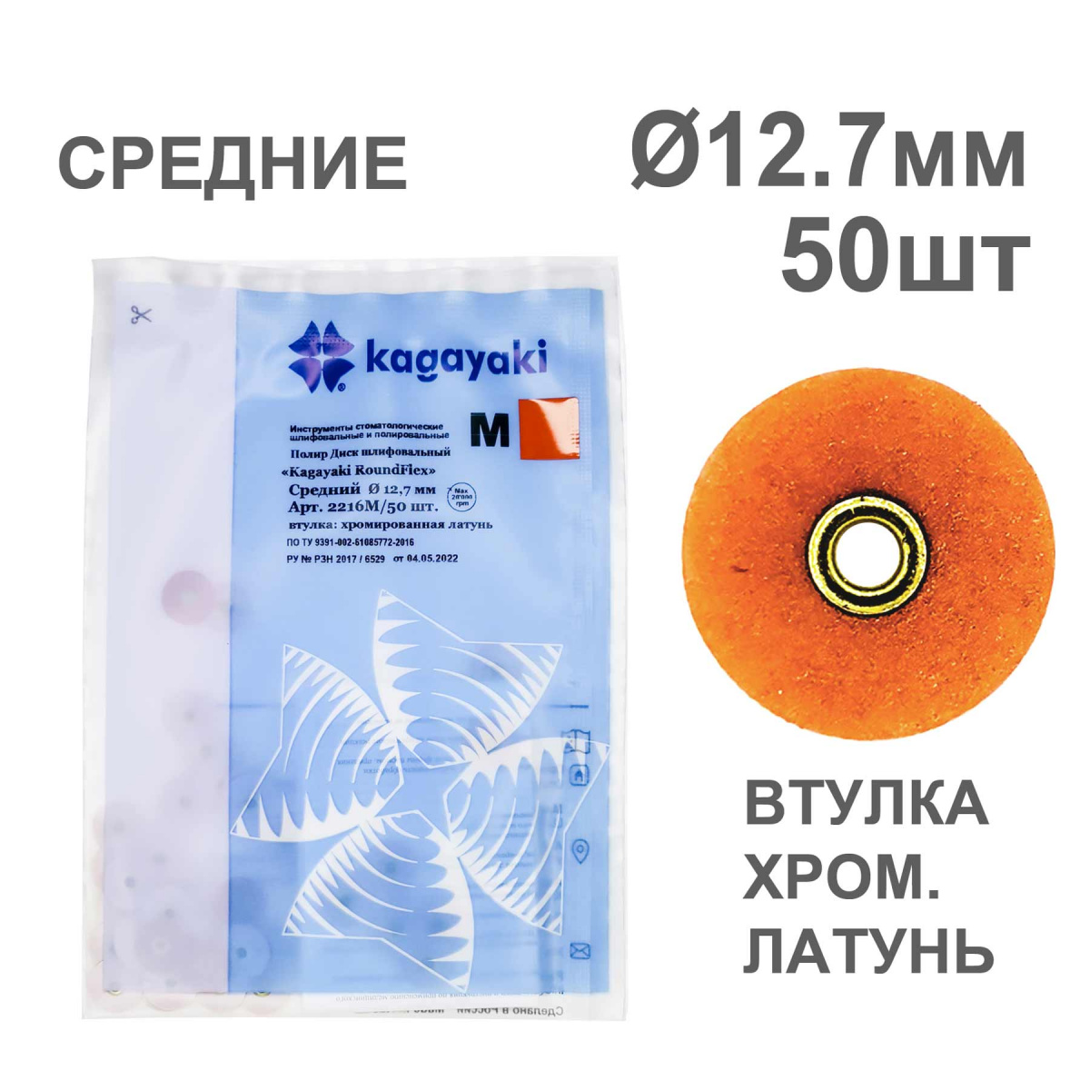 Диски полир RoundFlex №2216M/50 средние (коричневые) 12,7мм (50шт), KAGAYAKI