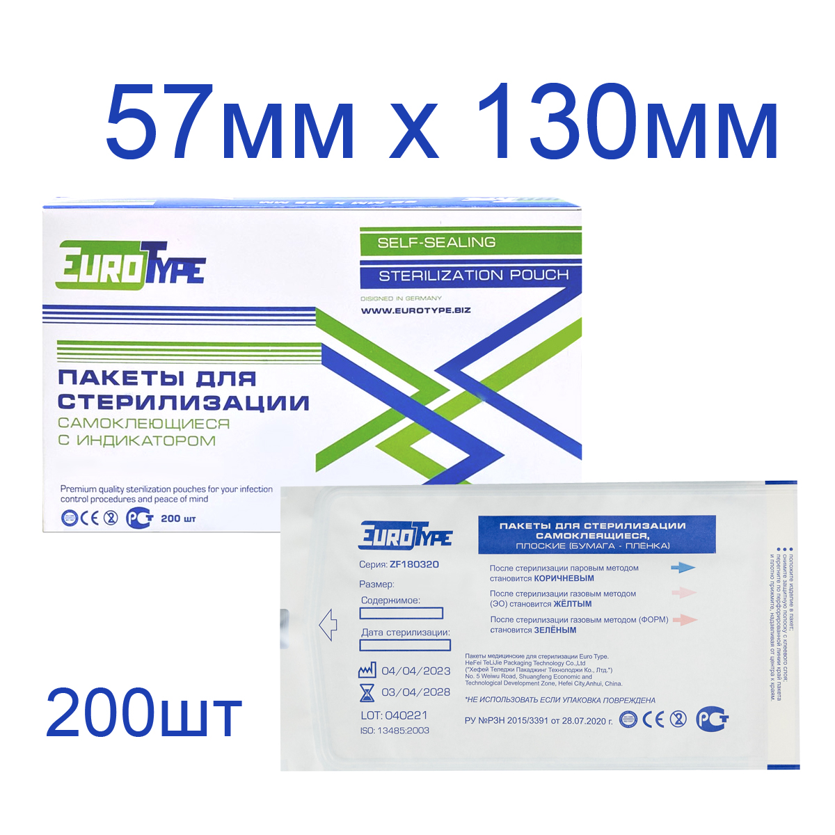 Пакеты для стерилизации 57х130мм (200шт), EuroType