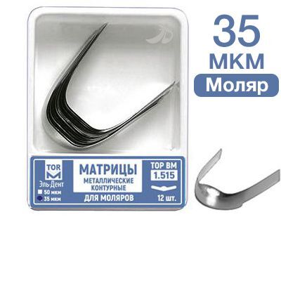 Матрицы контурные металлические для моляров 35мкм (12шт) #1.515, ТОР ВМ