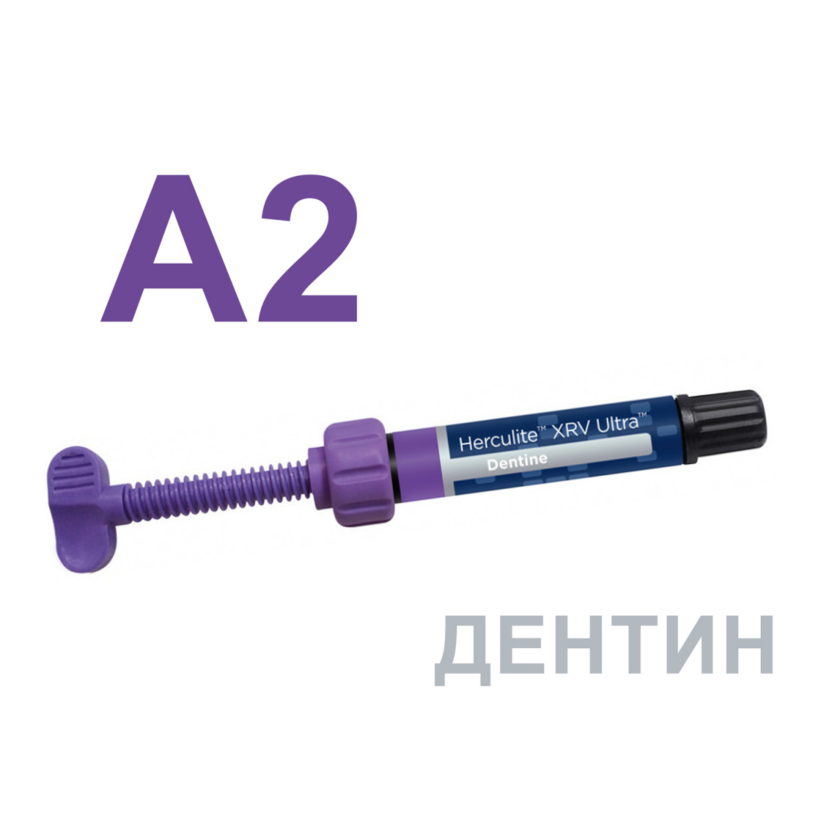 Геркулайт XRV Ультра (Herculite XRV Ultra), A2, дентин, шприц, 4г, 34019, KERR