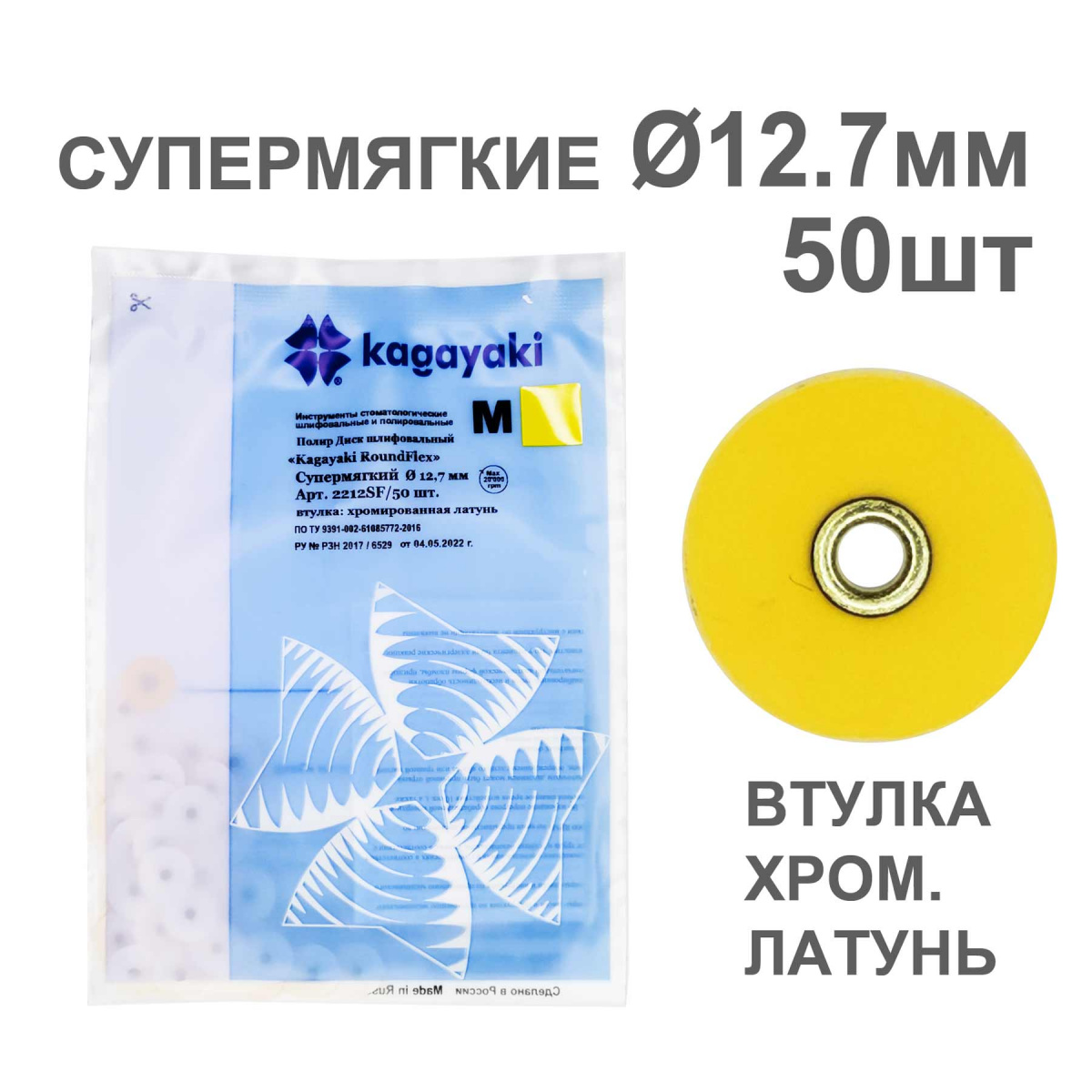 Диски полир RoundFlex №2212SF/50 супермягкие (желтые) 12,7мм (50шт), KAGAYAKI (АНАЛОГ 3М)