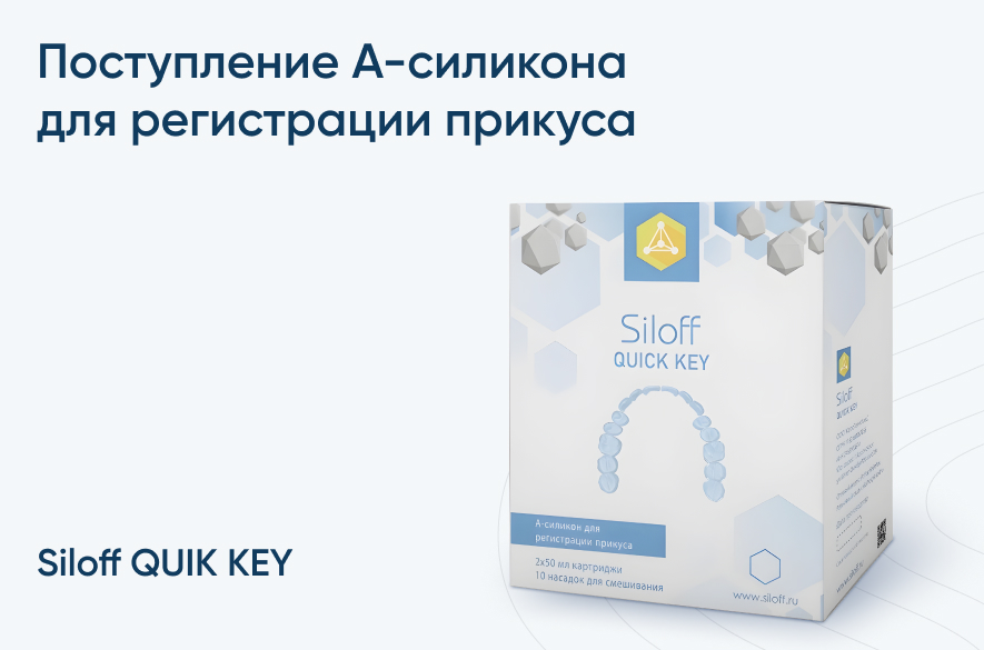 А-силикон для регистрации прикуса Siloff Quick Key уже в продаже!