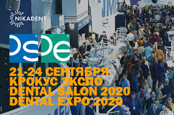 Приглашаем на выставку Dental Salon 2020 | Dental Expo