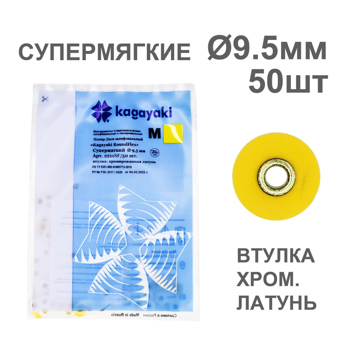 Диски полир RoundFlex №2211SF/50 супермягкие (желтые) 9,5мм (50шт), KAGAYAKI (АНАЛОГ 3М)