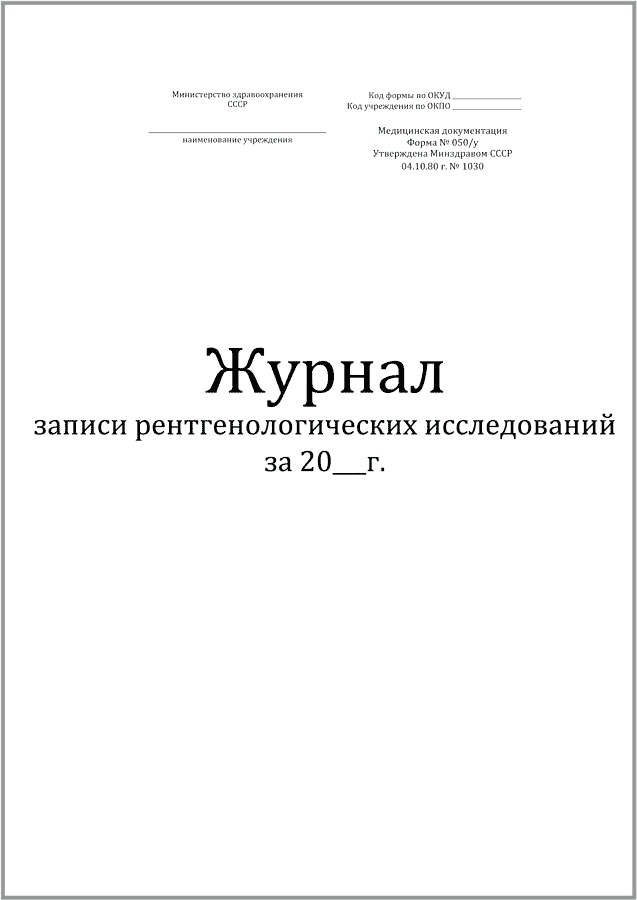 Журнал записи рентгенологических исследований (форма №050/у) 60стр, Винар