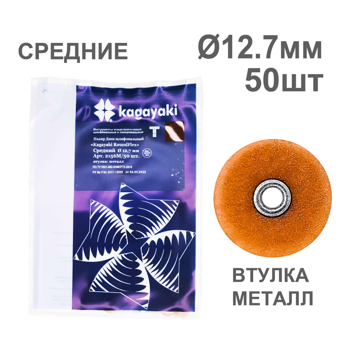 Диски полир RoundFlex №2156M/50 средние (коричневые) 12,7мм (50шт), KAGAYAKI (АНАЛОГ 3М)