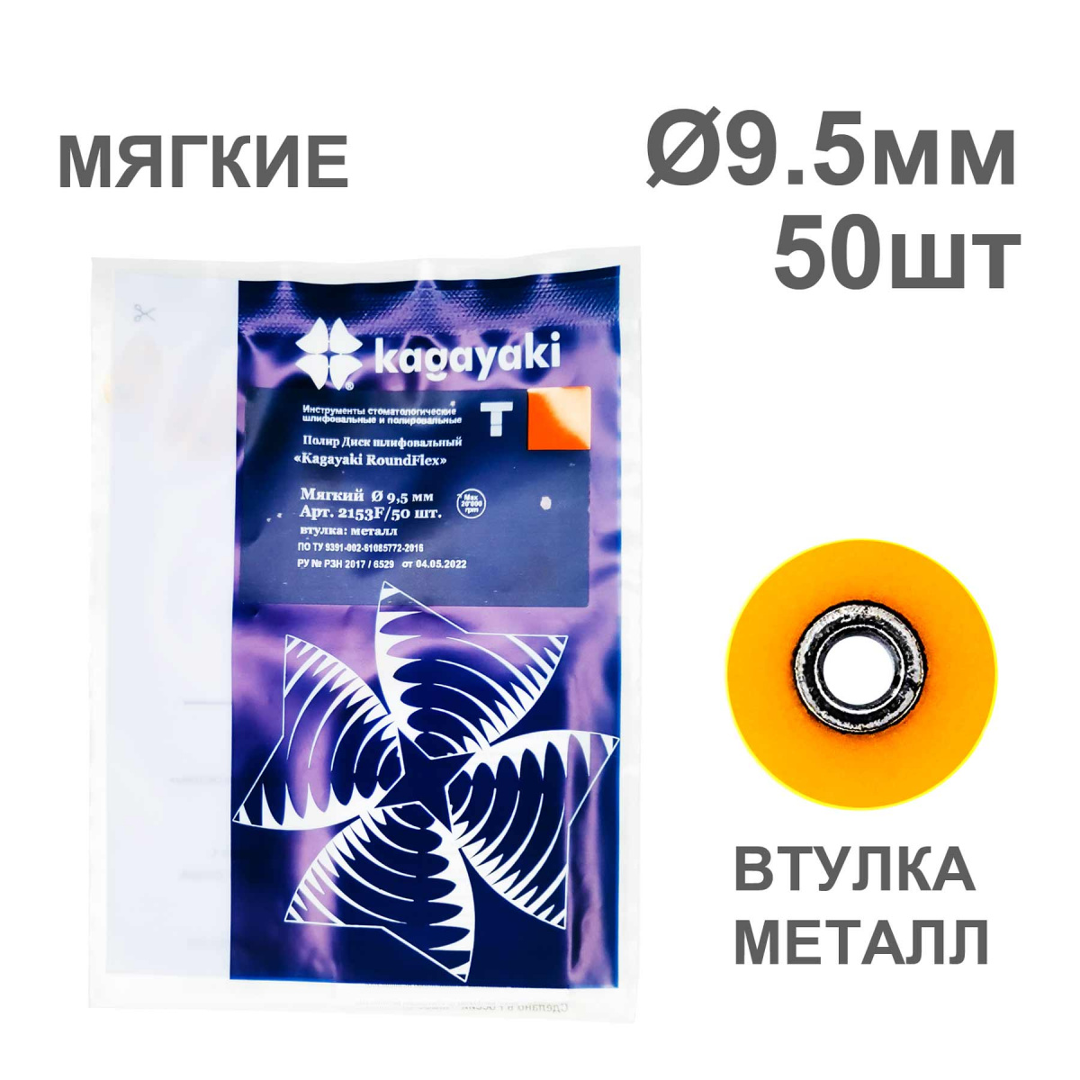 Диски полир RoundFlex №2153F/50 мягкие (оранжевые) 9,5мм (50шт), KAGAYAKI (АНАЛОГ 3М)