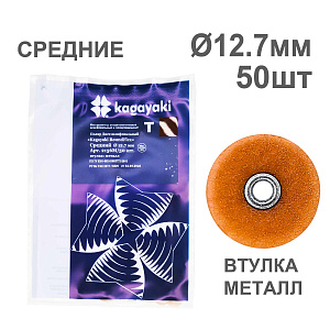 Диски полир RoundFlex №2156M/50 средние (коричневые) 12,7мм (50шт), KAGAYAKI (АНАЛОГ 3М)