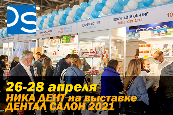 Компания Ника Дент на выставке Дентал Салон 2021