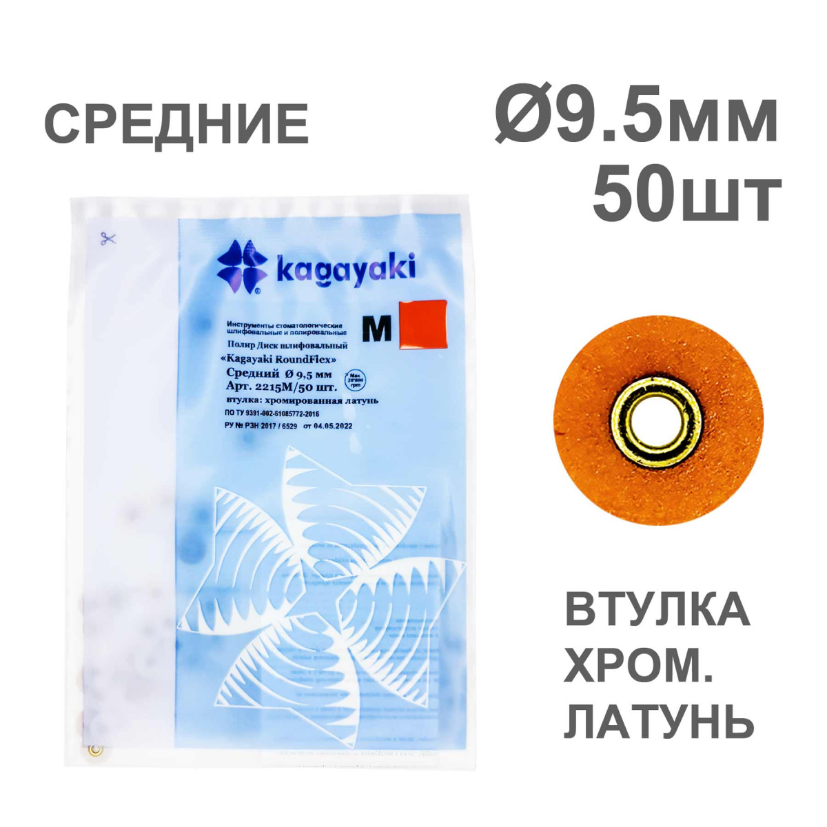 Диски полир RoundFlex №2215M/50 средние (коричневые) 9,5мм (50шт), KAGAYAKI (АНАЛОГ 3М)