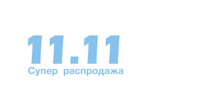 Распродажа 11.11