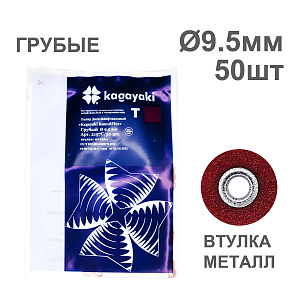 Диски полир RoundFlex №2157C/50 грубые (бордо) 9,5мм (50шт), KAGAYAKI (АНАЛОГ 3М)