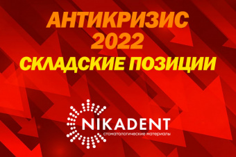 Антикризис-март 2022 Стоматологические материалы на складе