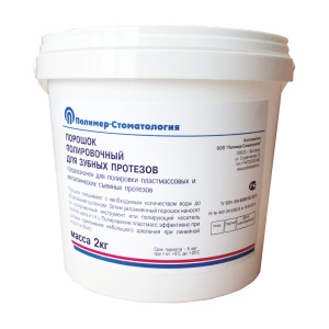 Порошок полировочный для зубных протезов (2кг), ПОЛИМЕР-СТОМАТОЛОГИЯ