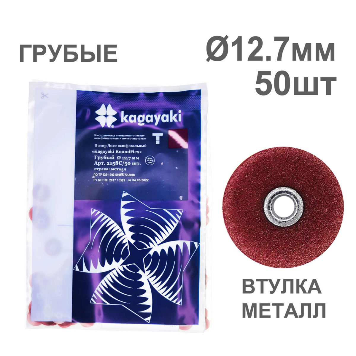 Диски полир RoundFlex №2158C/50 грубые (бордо) 12,7мм (50шт), KAGAYAKI (АНАЛОГ 3М)