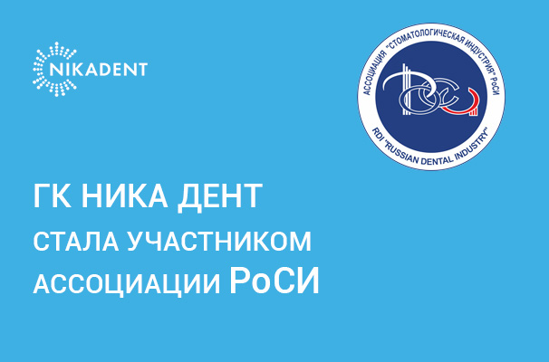 ГК Ника Дент вступила в ассоциацию РоСИ