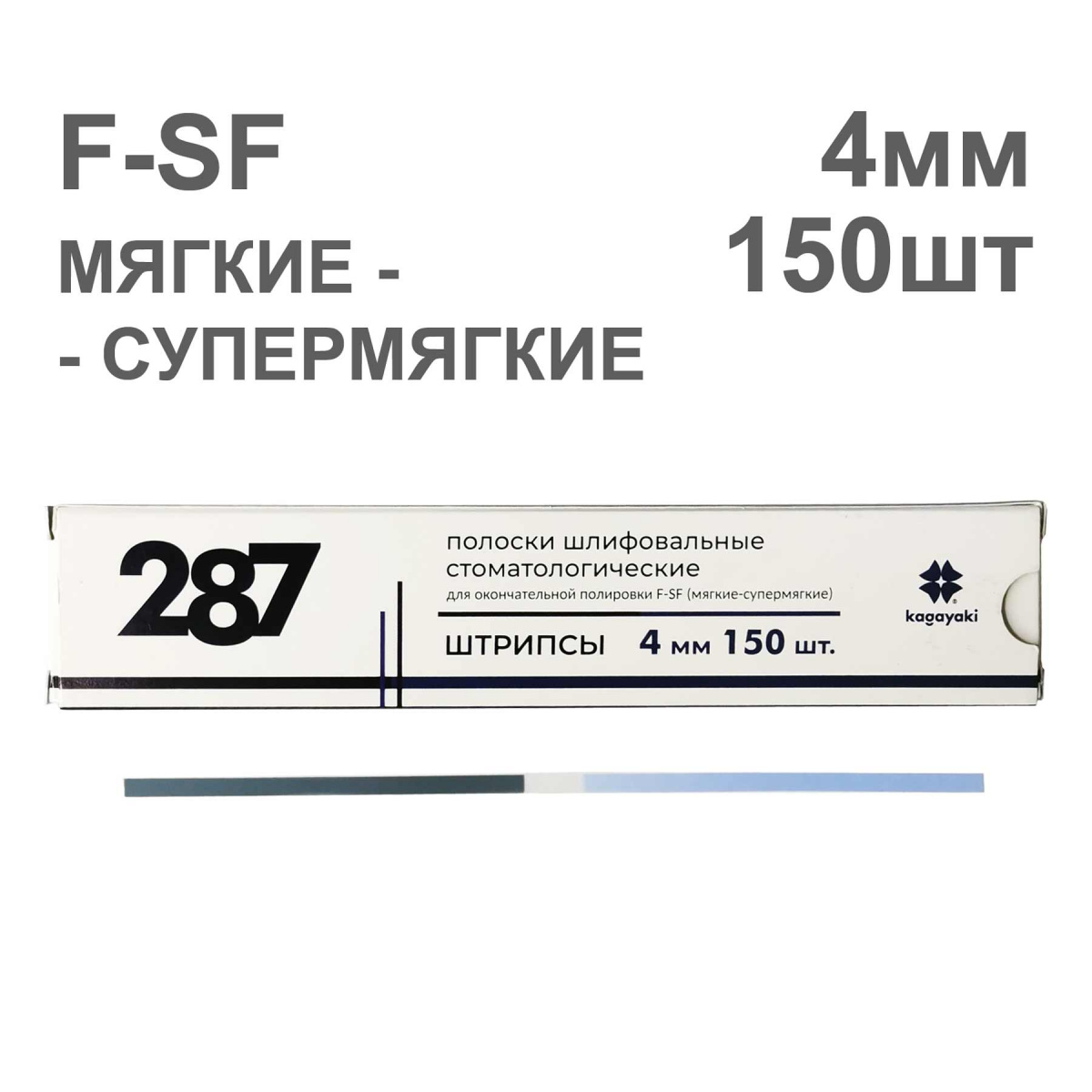 Штрипсы полировочные, F-SF (мягкие/супер мягкие), 4мм, 150шт, KAGAYAKI