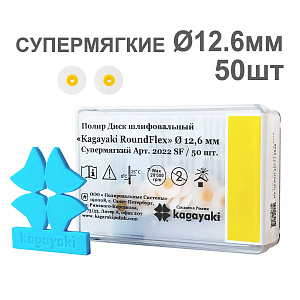 Диски полир RoundFlex №2022SF супермягкие (желтый) 12,6мм (50шт), KAGAYAKI